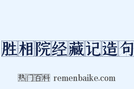 胜相院经藏记造句是什么意思的图片
